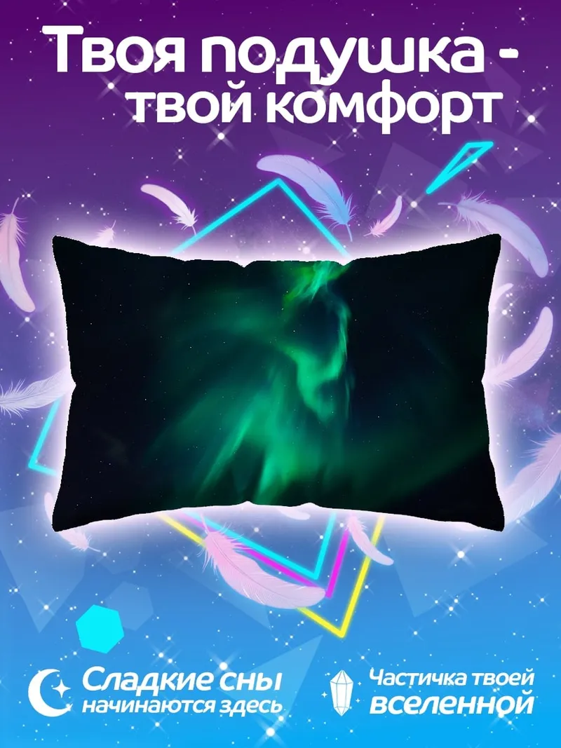 Подушка Зеленое северное сияние