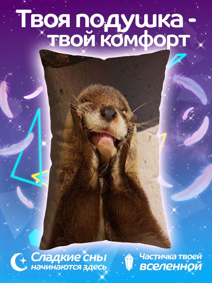 Подушка Выдра смеется