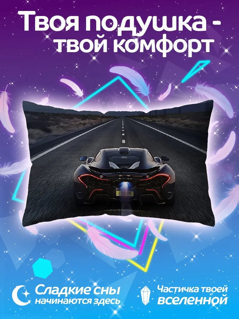 Подушка Спортивный автомобиль на дороге
