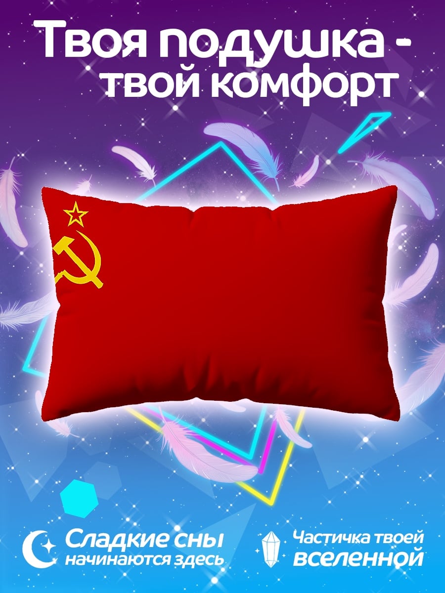 Подушка Красный флаг СССР