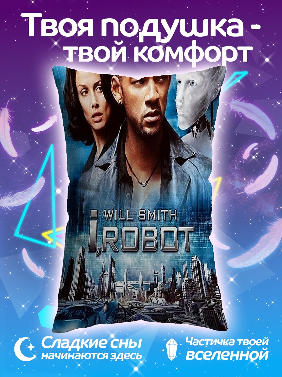 Подушка Я робот