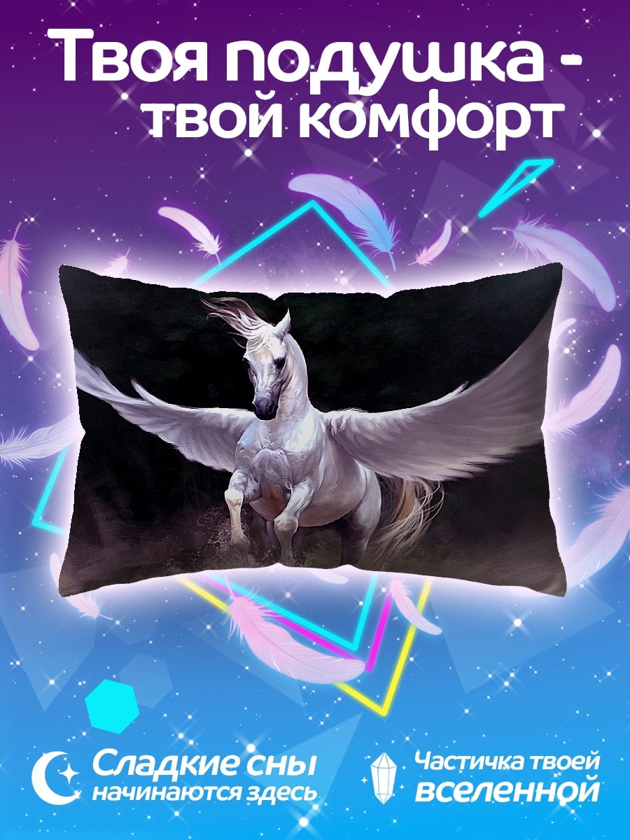 Подушка Белый Пегас