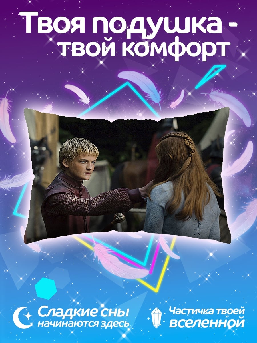 Подушка Принц Джоффри