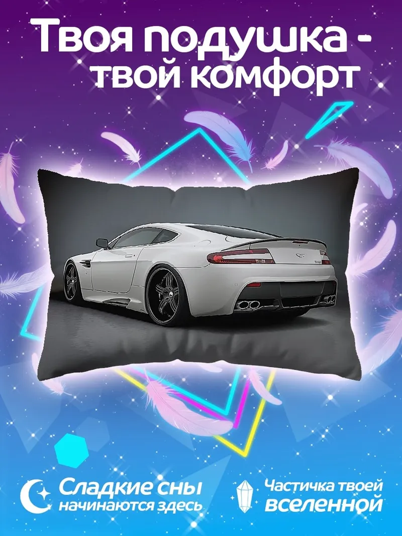 Подушка Белый спорткар Aston Martin