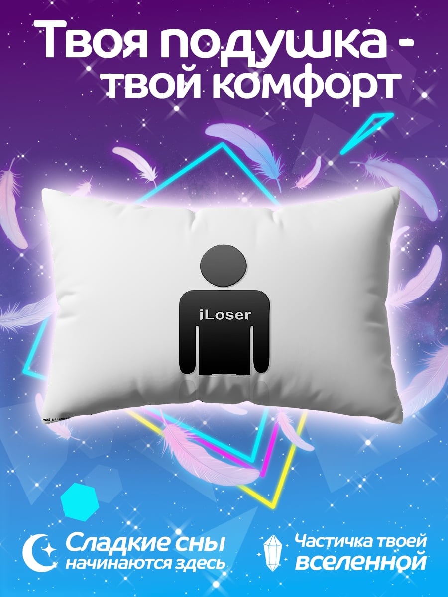 Подушка символ iLoser