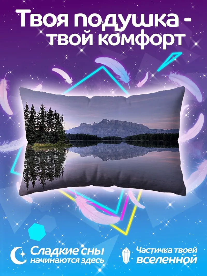 Подушка горное озеро рассвет