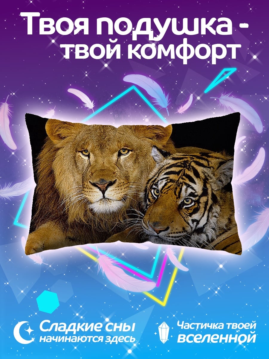 Подушка Лев и тигр