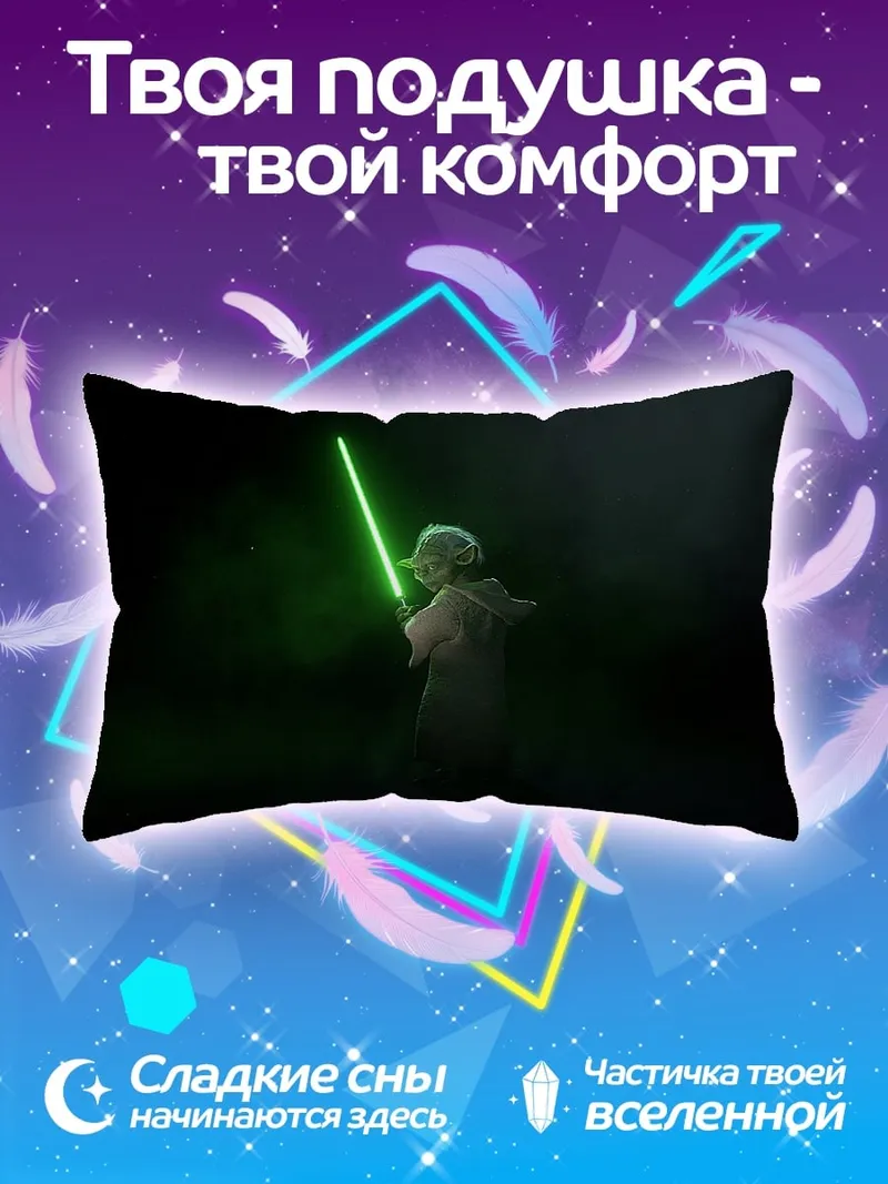 Подушка Йода с световым мечом