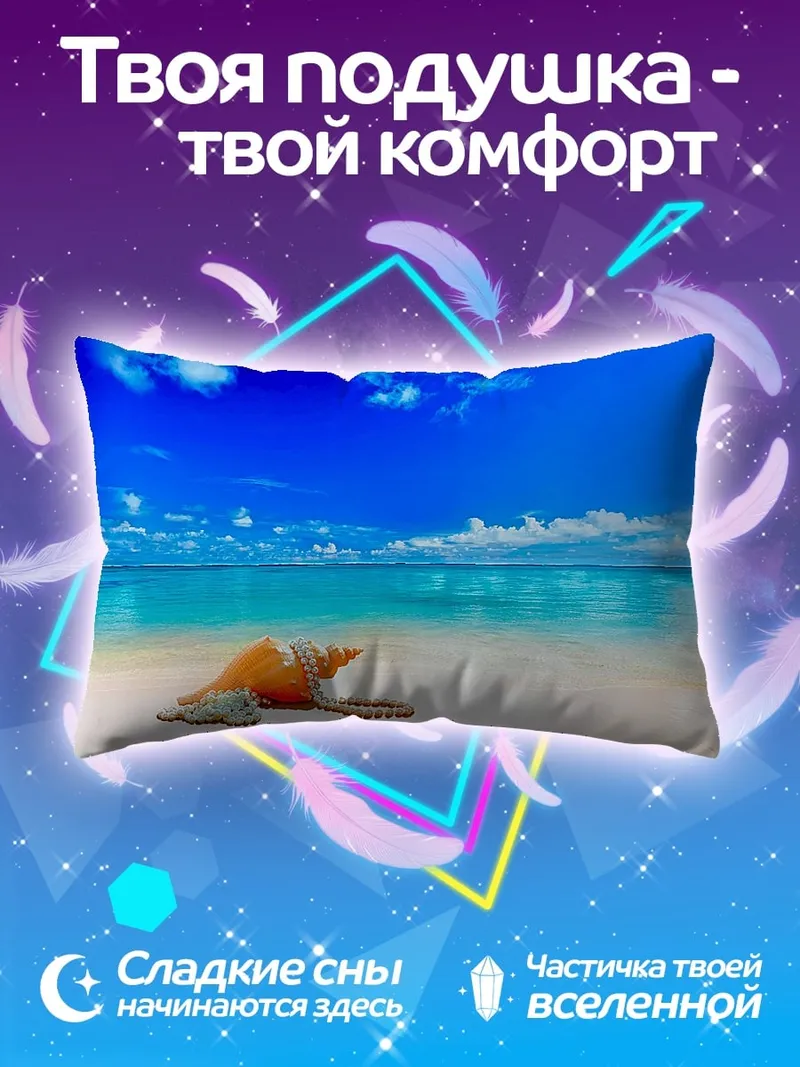 Подушка Ракушка на пляже