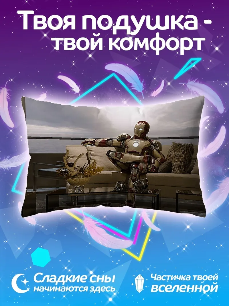 Подушка Железный человек отдыхает