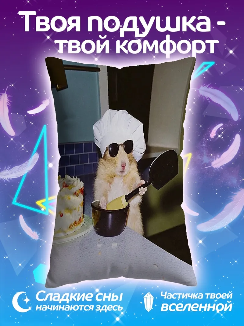 Подушка Хомяк шеф-повар с тортом