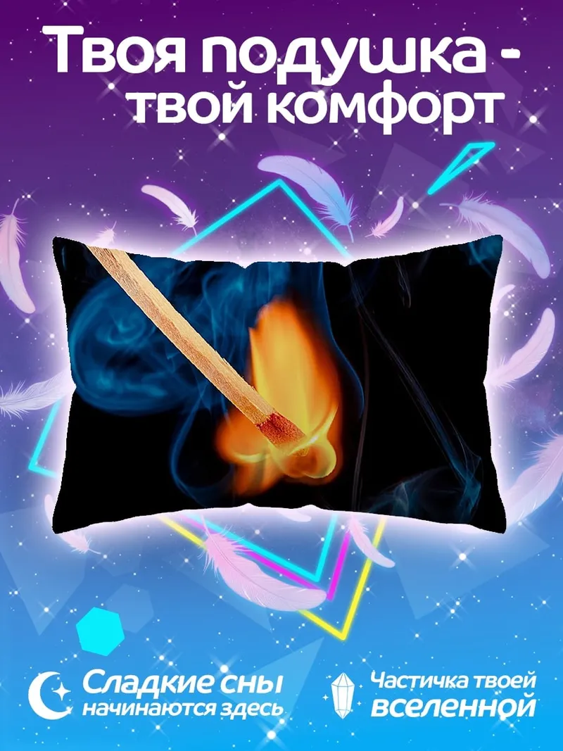 Подушка Зажженная спичка