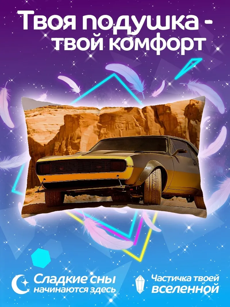 Подушка желтый кастомный автомобиль