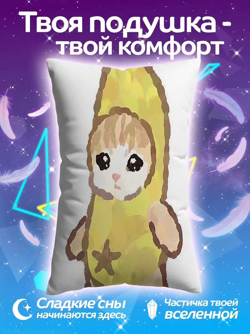 Подушка котенок в костюме банана