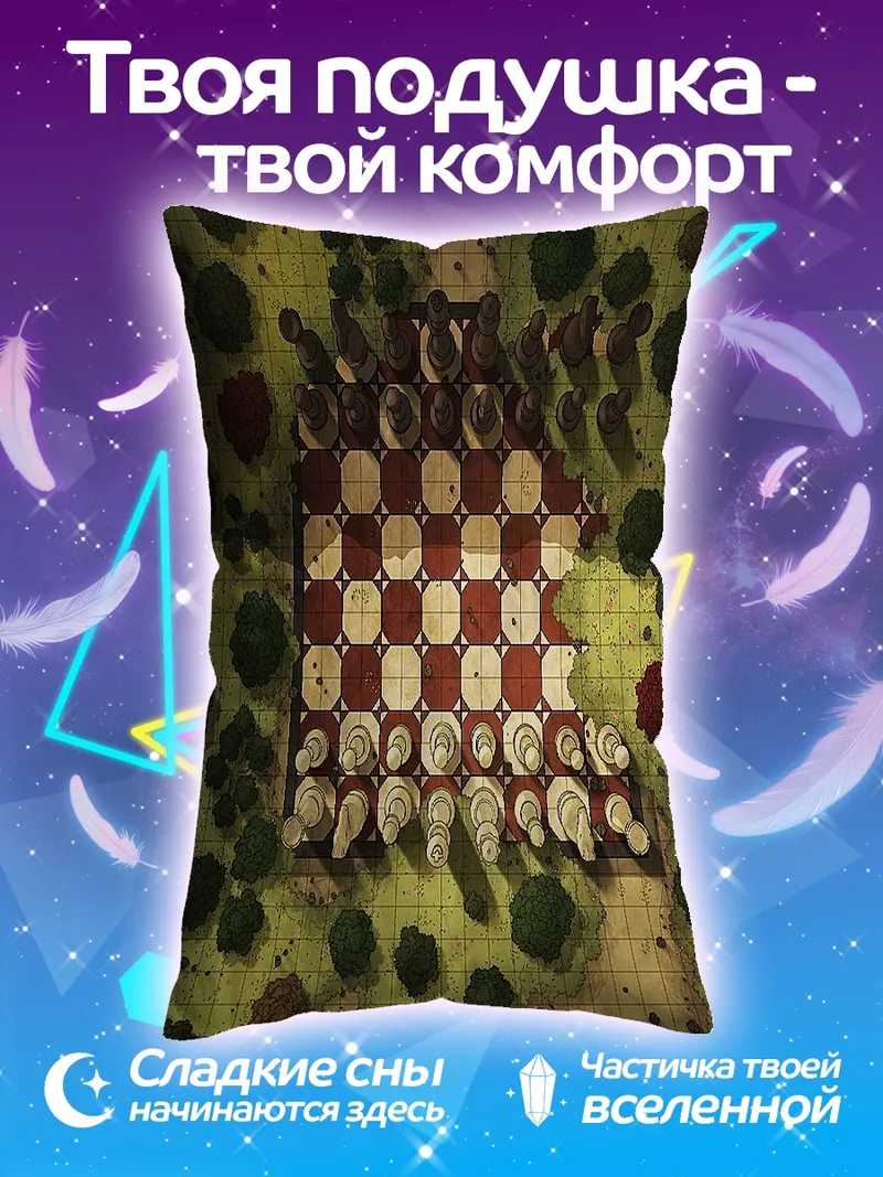 Подушка шахматная доска с фигурами
