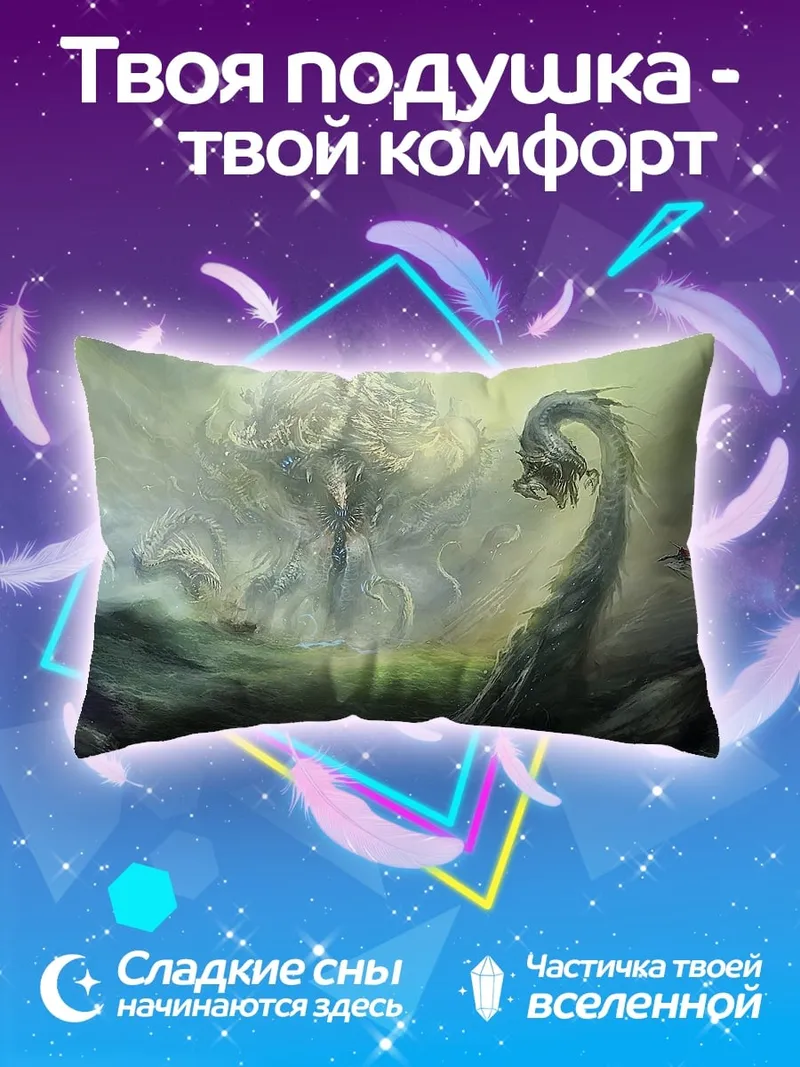 Подушка Дракон и гигантское существо
