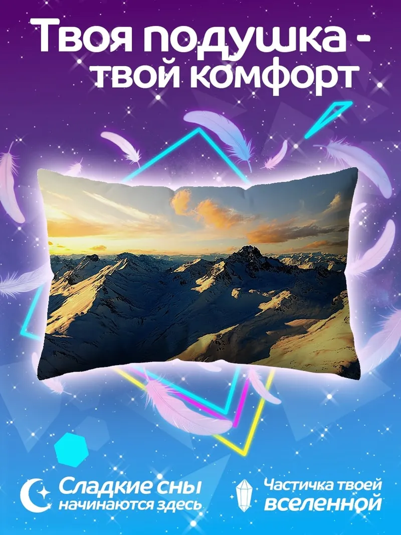 Подушка Заснеженные горы на закате