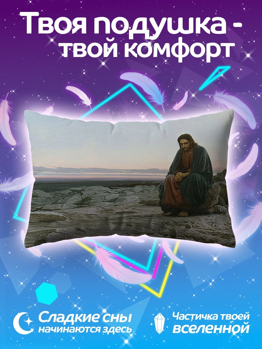 Подушка Иисус в пустыне