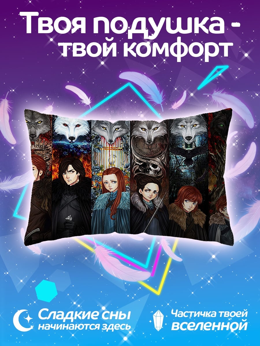 Подушка Старки и лютоволк