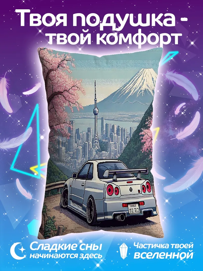 Подушка Спорткар и Фудзи