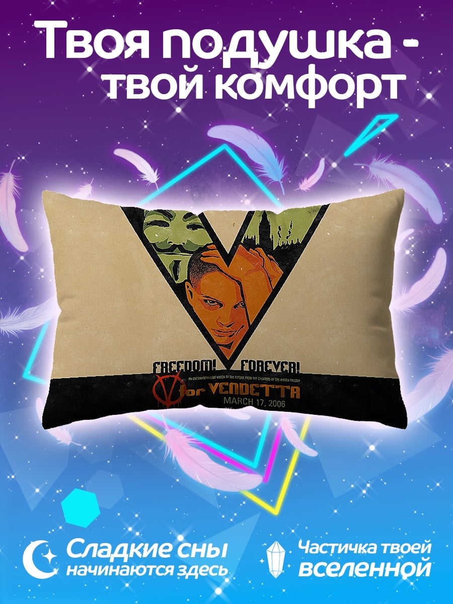 Подушка маска вендетта свобода