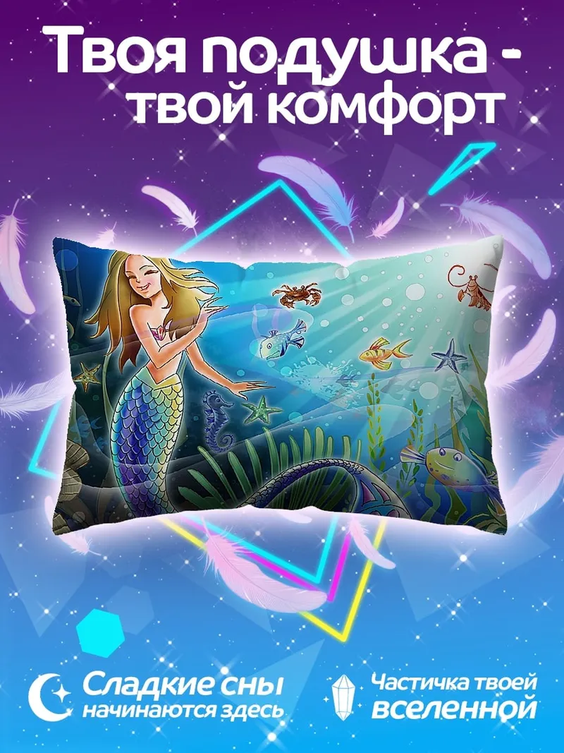 Подушка русалка и морские обитатели