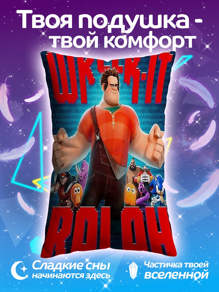Подушка Ральф крушитель