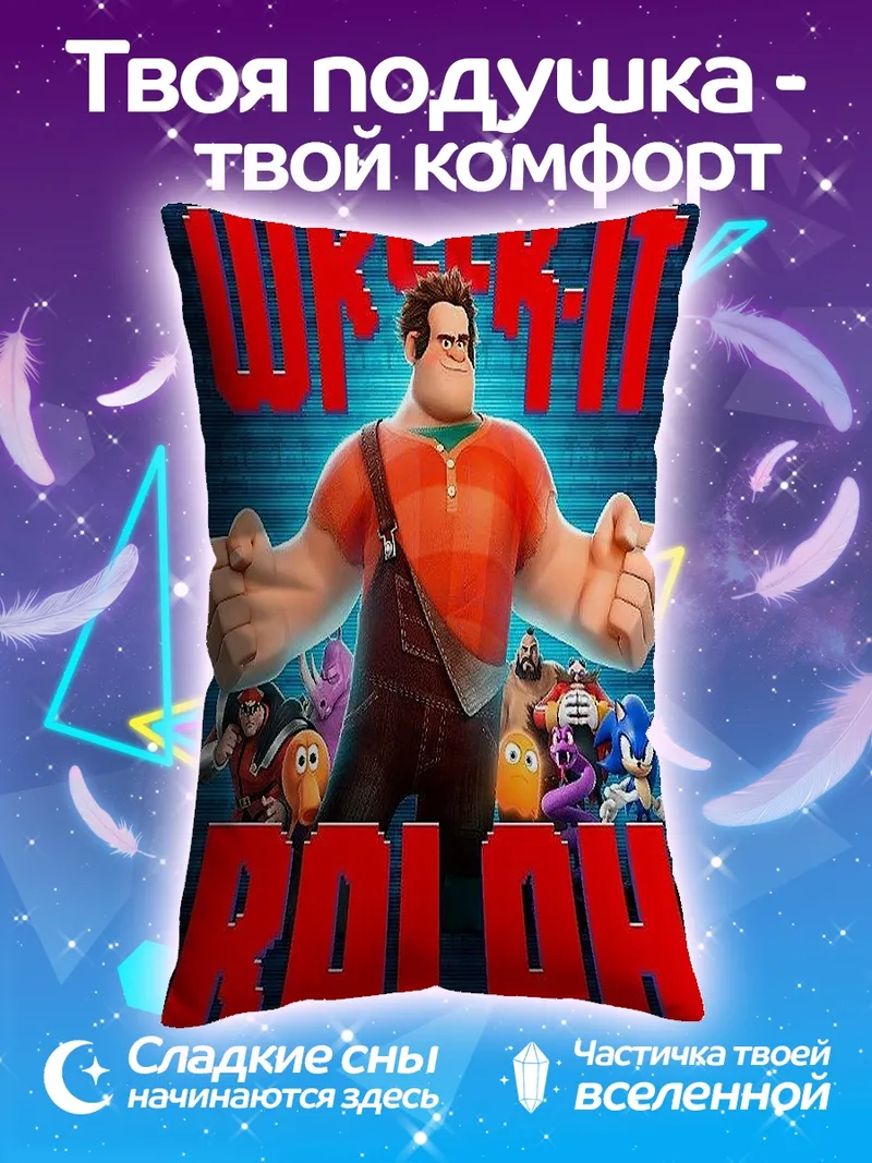 Подушка Ральф крушитель