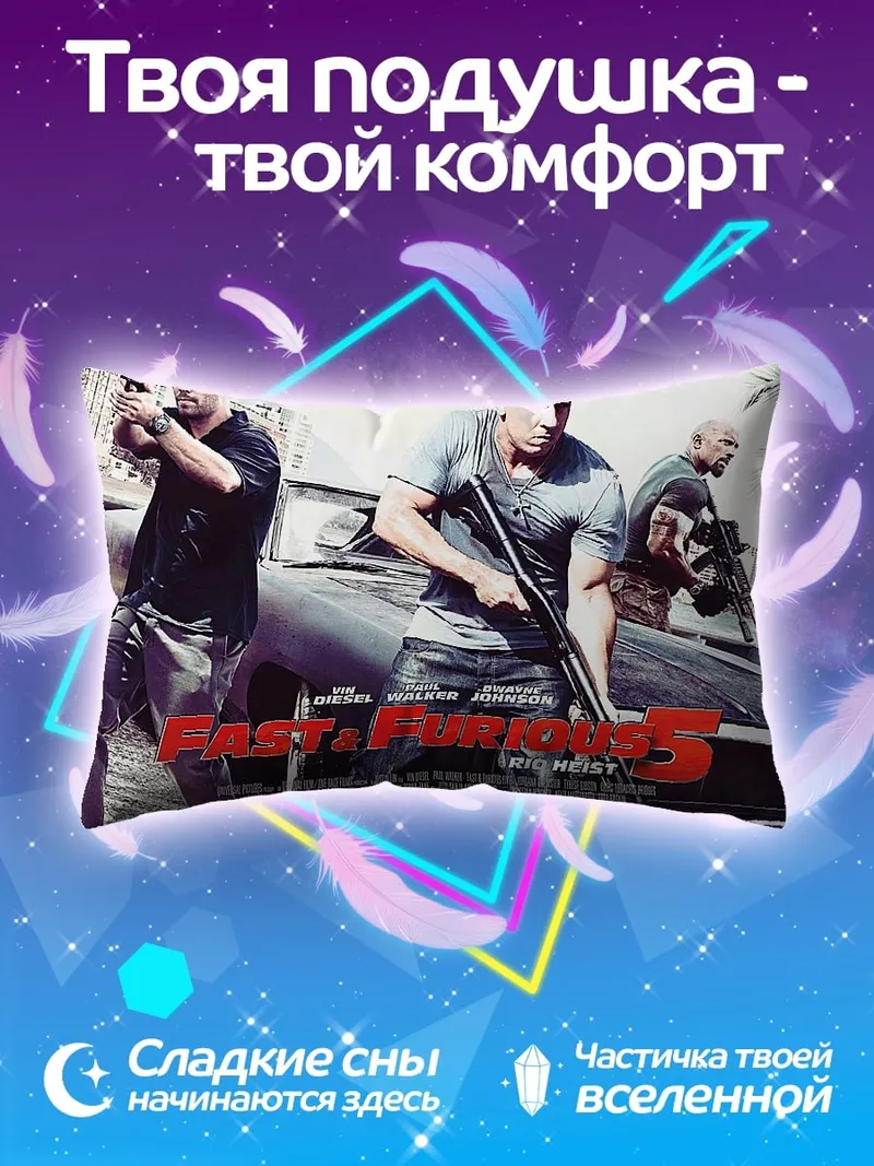 Подушка Форсаж 5