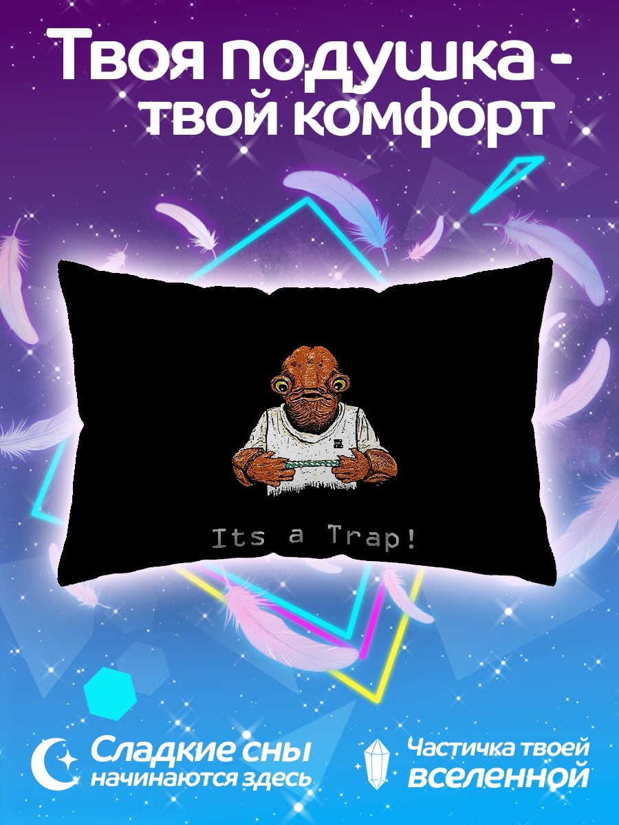 Подушка Это ловушка