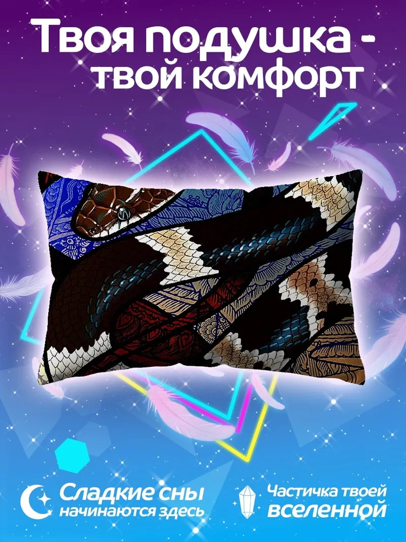 Подушка Черная змея в узорах