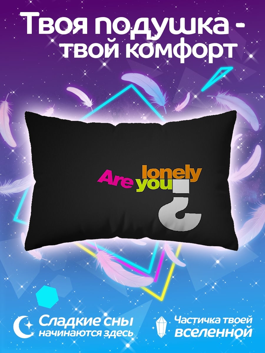 Подушка Ты одинок
