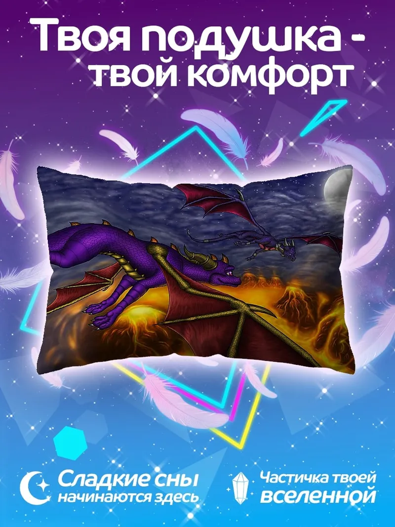 Подушка фиолетовые драконы в небе