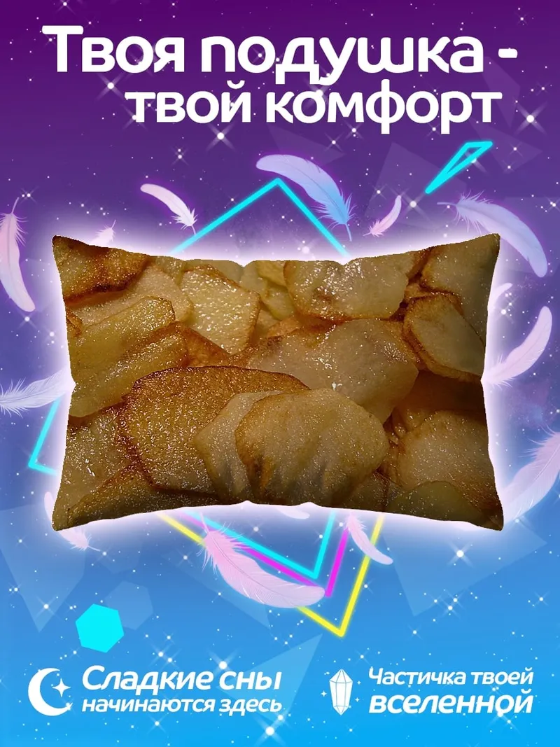 Подушка жареный картофель ломтиками