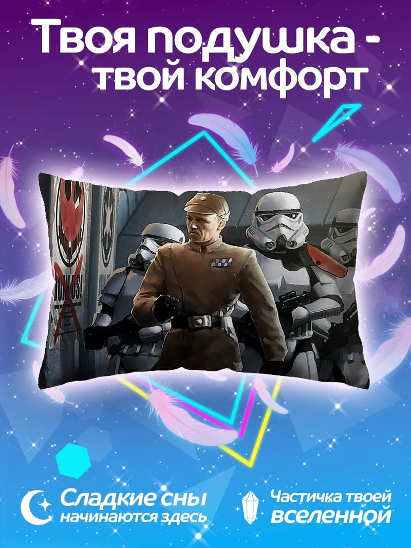 Подушка имперский офицер штурмовики