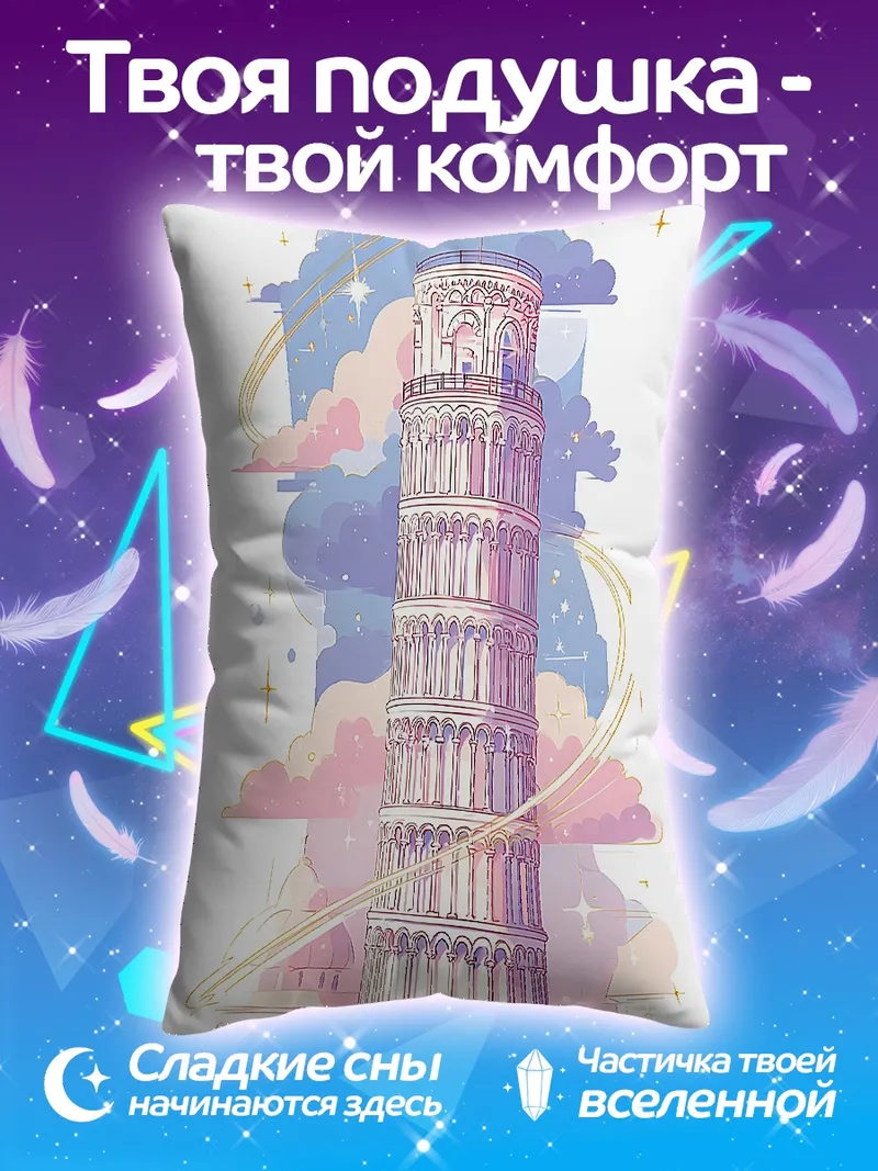 Подушка Пизанская башня в облаках