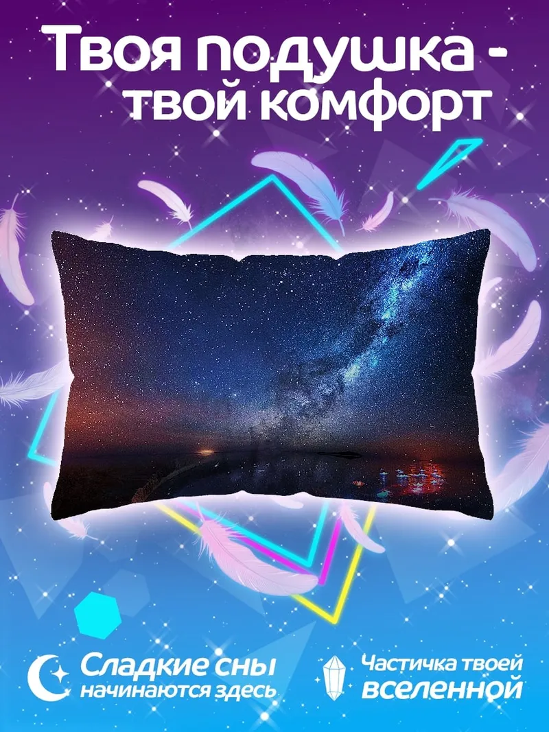 Подушка Звездная дорога