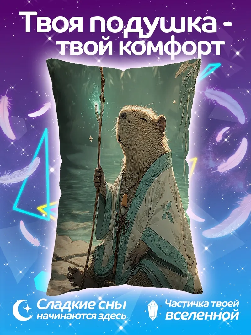 Подушка Капибара медитирует на мосту