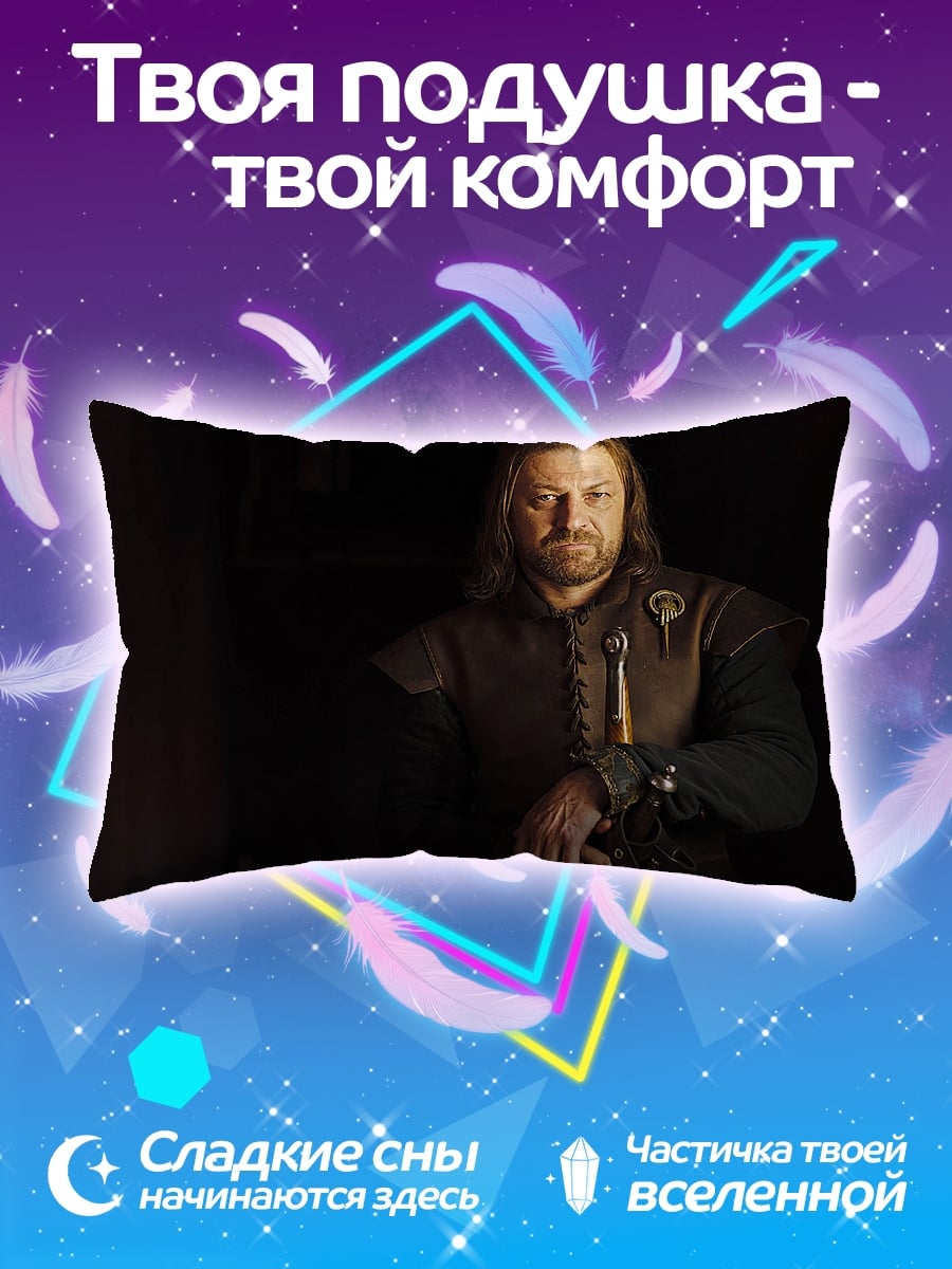 Подушка Нед Старк