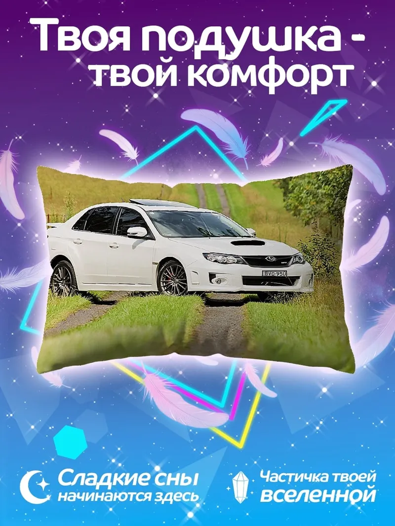Подушка белый спортивный автомобиль