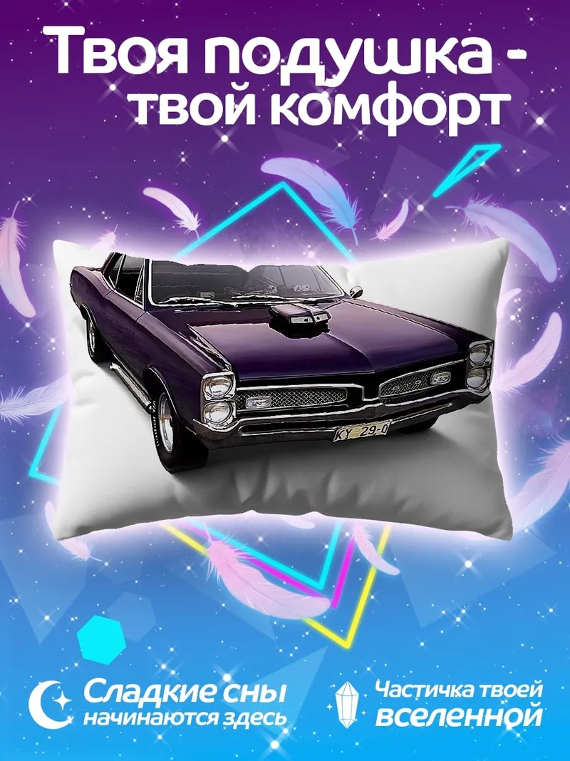 Подушка фиолетовый маслкар
