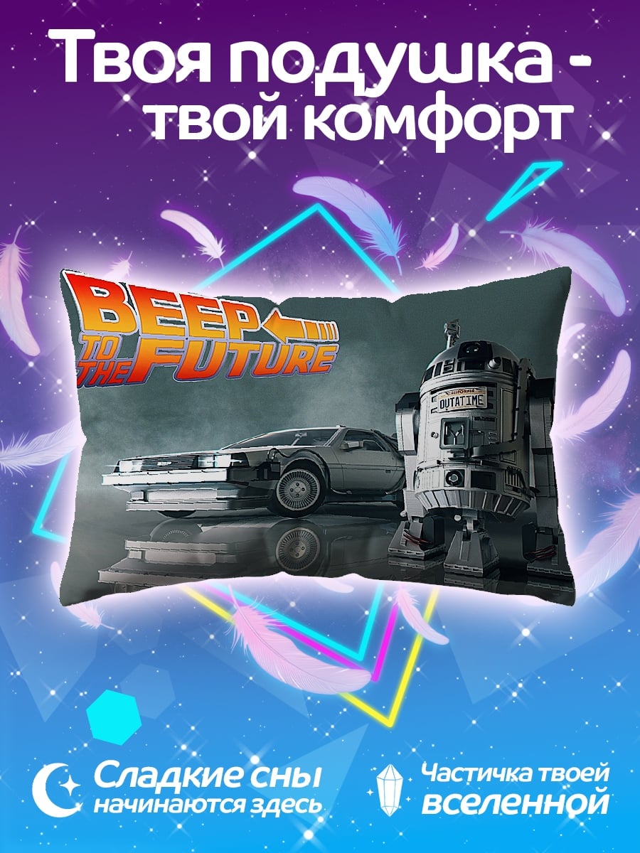 Подушка Назад в будущее