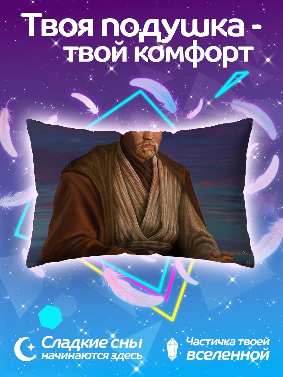 Подушка Оби-Ван Кеноби
