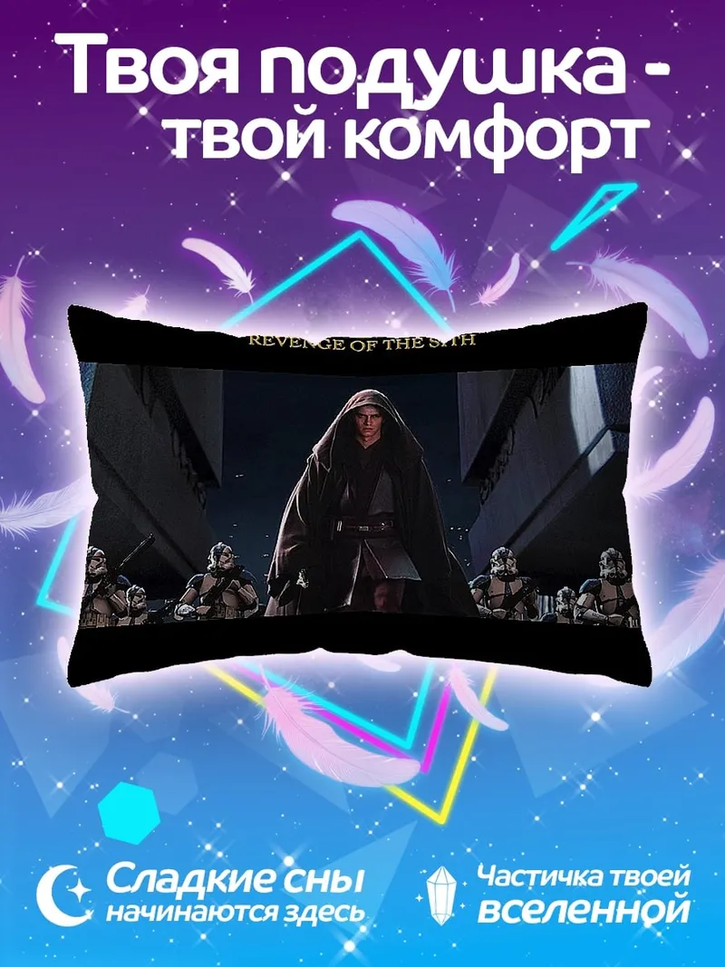 Подушка Энакин Скайуокер месть