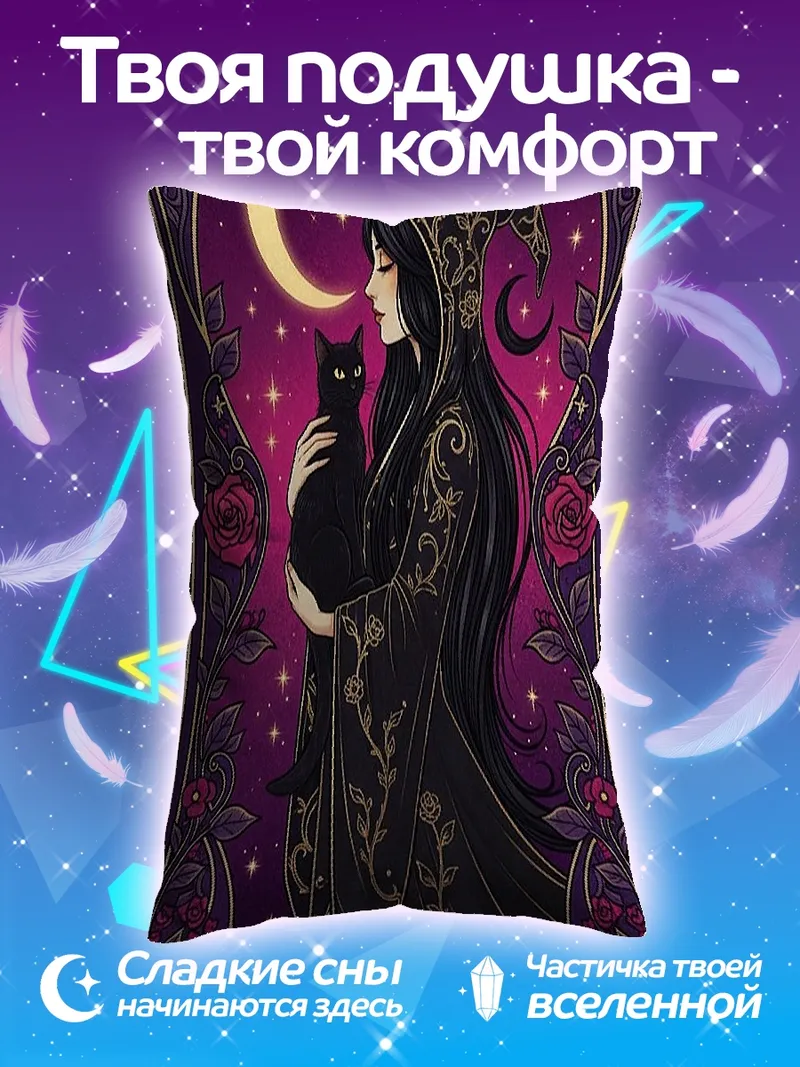 Подушка Ведьма с черным котом