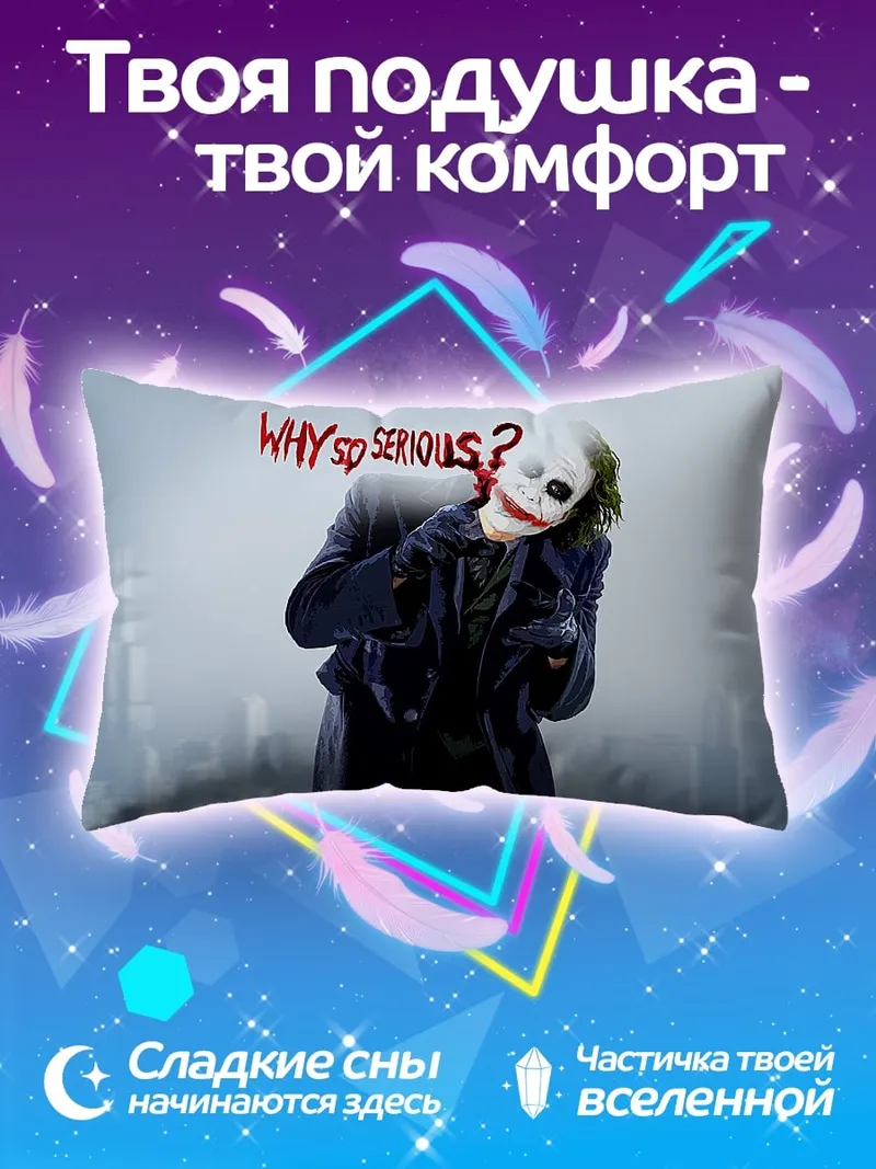 Подушка Джокер Почему так серьезен