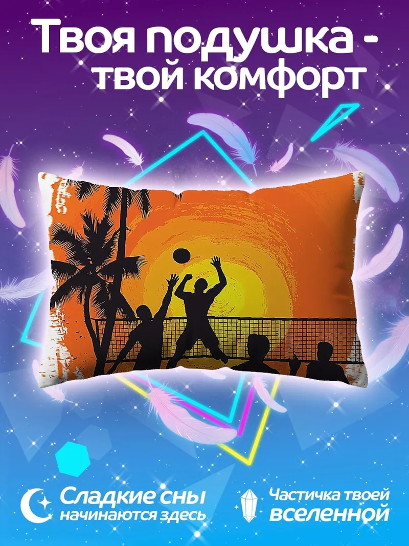 Подушка Пляжный волейбол закат