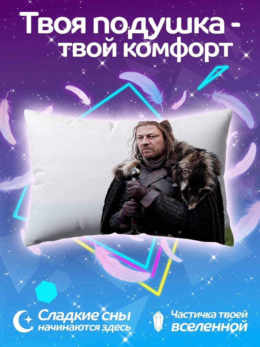 Подушка Нед Старк