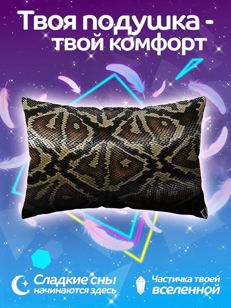 Подушка Узор змеиной кожи