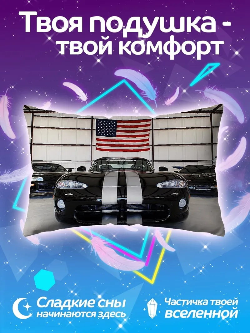 Подушка Американские спорткары